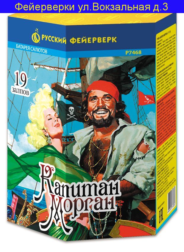 Капитан Морган Салют 1" x 19