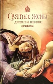 Святые жены Древней Церкви: Подвижницы IV–IX веков