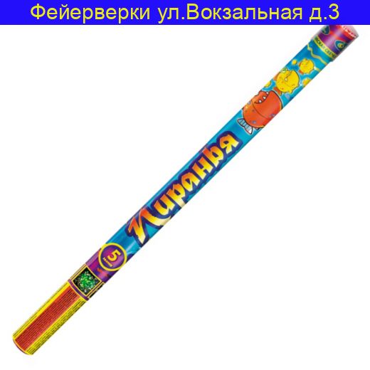 ПИРАНЬЯ (0,8"х5)