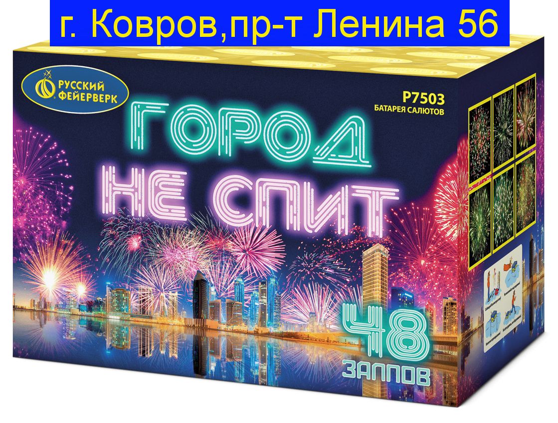 ГОРОД НЕ СПИТ (1"х 48)
