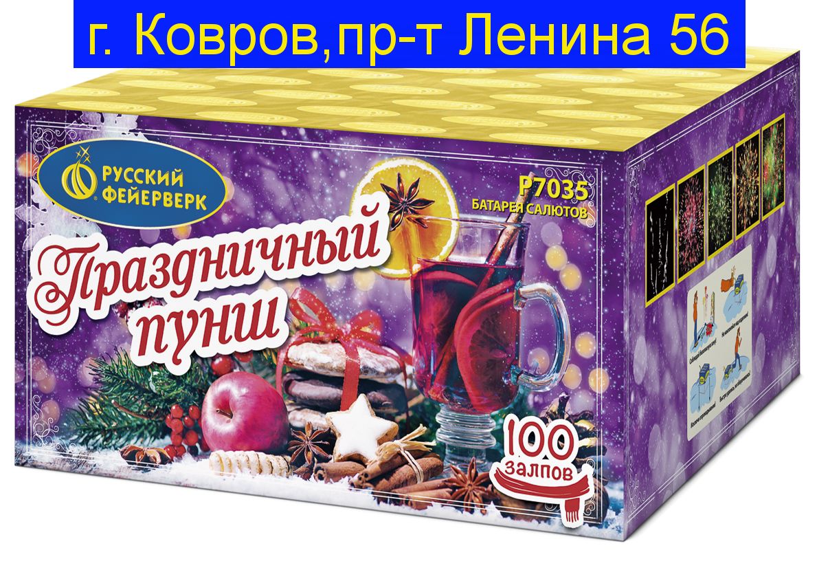 ПРАЗДНИЧНЫЙ ПУНШ (0,6"х 100)