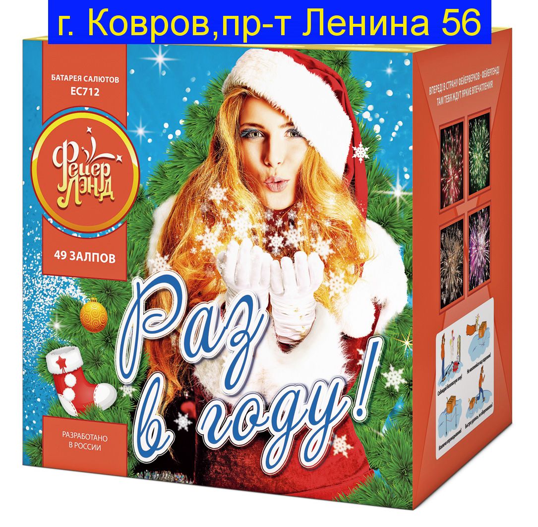 РАЗ В ГОДУ (1,25"х 49)