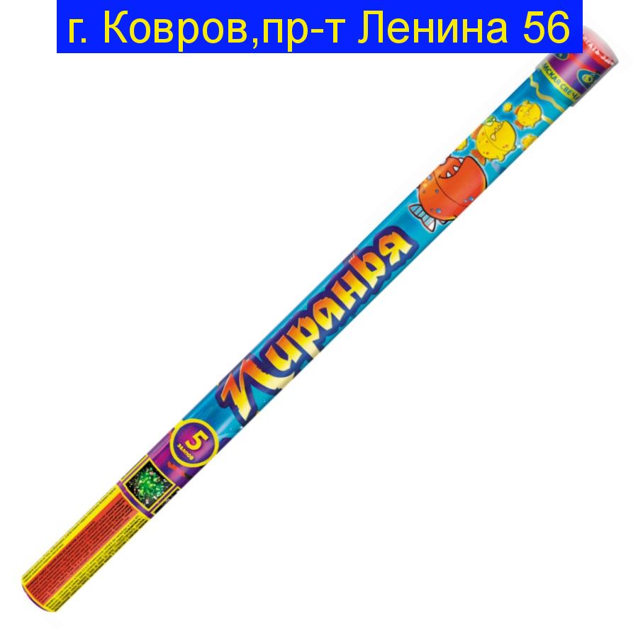 ПИРАНЬЯ (0,8"х5)