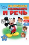 Развиваем мышление и речь