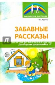 Забавные рассказы. Для старших дошкольников