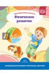 Образовательная область "Физическое развитие". Методический комплект программы "Детство". ФГОС