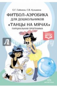 Фитбол-аэробика для дошкольников "Танцы на мячах". Парциальная программа