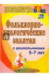 Фольклорно-экологические занятия с дошкольниками 5-7 лет