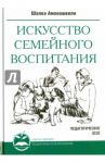 Искусство семейного воспитания.  Педагогические эссе