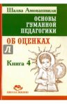 Основы гуманной педагогики. В 20 книгах. Книга 4. Об оценках