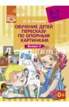 Обучение детей пересказу по опорным картинкам (5-7 лет). Выпуск 3. ФГОС