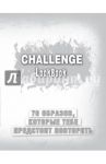 Challenge. Lookbook (серебро)
