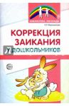 Коррекция заикания у дошкольников. Методическое пособие