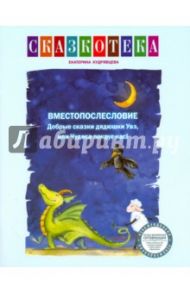 Сказкотека. Вместопослесловие. Добрый сказки дядюшки Увэ, или Чудеса вокруг нас! Рабочая тетрадь