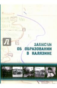 Записки об образовании в Калязине