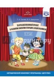 Театрализованный проект в развитии эмпатии старших дошкольников (5-7 лет). ФГОС