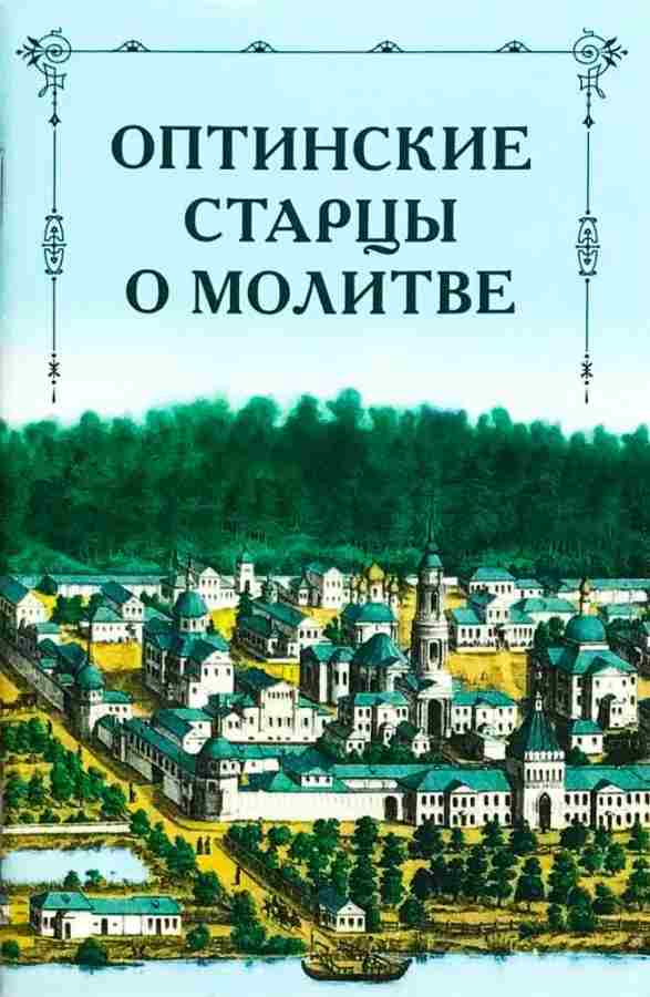 Оптинские старцы о молитве