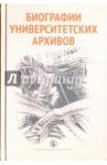 Биографии университетских архивов