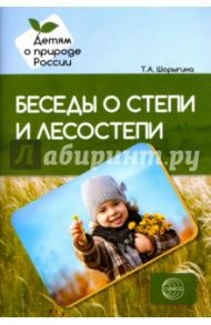 Беседы о степи и лесостепи. Методические рекомендации