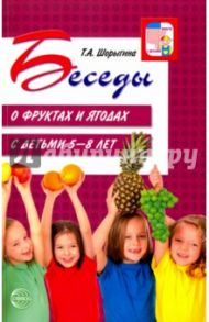 Беседы о фруктах и ягодах с детьми 5-8 лет