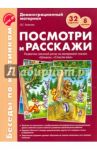 Посмотри и расскажи. Развитие связной речи на материале сказок "Шишка", "Спасли ежа". ФГОС ДО