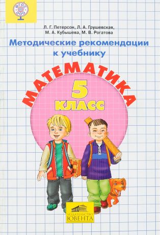 Кубышева М.А., Петерсон Л.Г., Грушевская Л.А., Рогатова М.В. Математика. 5 класс. Методические рекомендации к учебнику. ФГОС