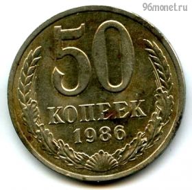 50 копеек 1986