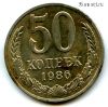 50 копеек 1986