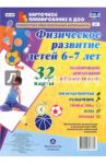 Физическое развитие детей 6-7 лет. Планирование двигательной деятельности на год. ФГОС ДО