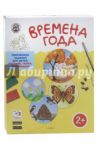 Времена Года. Творческие задания для детей 2-3 лет