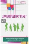 Зачем ребенку речь? Диалоги невролога и логопеда о развитии особых детей