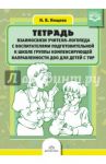 Тетрадь взаимосвязи учителя-логопеда с воспитателями подг. к школе группы комп. направленности. ФГОС