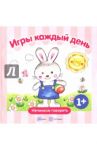 Игры каждый день. Сборник