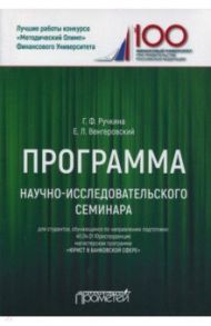 Программа научно-исследовательского семинара. Для студентов, обучающихся по направлению 40.04.01