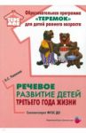 Речевое развитие детей третьего года жизни. Методическое пособие. ФГОС ДО