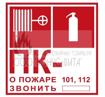 Знак T304 Пожарный кран № -. Огнетушитель/О пожаре звонить 101, 112 (Пленка 200 х 200)