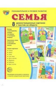 Демонстрационные картинки  "Семья" (173х220мм)