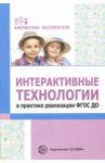 Интерактивные технологии в практике реализации ФГОС ДО