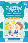 Развивающая деятельность с детьми раннего и младшего дошкольного возраста с 1,5 до 4 лет. ФГОС