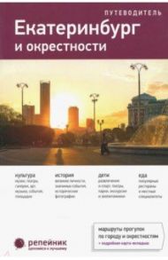 Екатеринбург и окрестности. Путеводитель