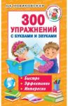 300 упражнений с буквами и звуками