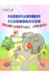 Развивающие головоломки. 5-7 лет. Разноцветная страна. Развивающее пособие