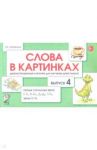 Слова в картинках. Демонстрационные карточки для обучения детей грамоте. Выпуск 4