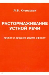 Растормаживание устной речи (грубая и средняя формы афазии)