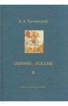 Скифия - Россия. Узловые события и сквозные проблемы. Том 2