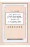 Технологии сотрудничества педагога с родителями