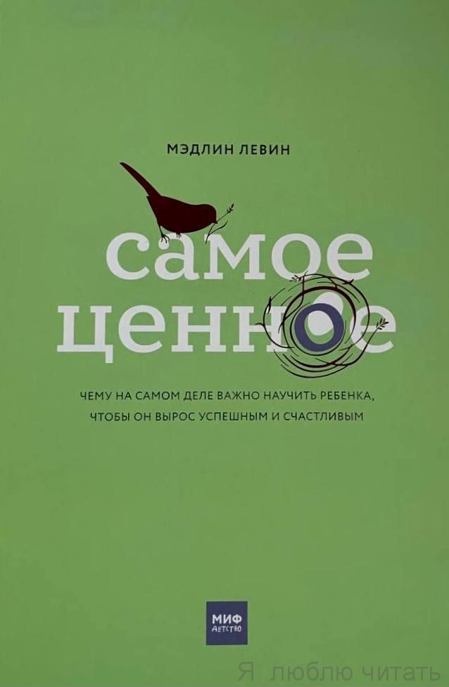 Самое ценное. Чему на самом деле нужно научить ребенка, чтобы он вырос успешным и счастливым