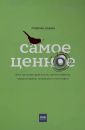 Самое ценное. Чему на самом деле нужно научить ребенка, чтобы он вырос успешным и счастливым