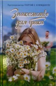 Знакомство для брака: Условия для успешного брака. Православный взгляд