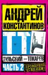 Тульский – Токарев. Часть 2